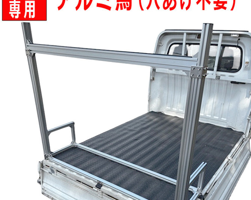 穴開け不要、簡単取付】軽トラ アルミフレーム 馬 ウマ うま 荷台 長物