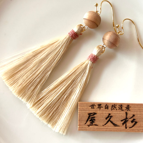 精霊が宿る屋久杉 精麻タッセルピアス ☆ 茜染め精麻 ピアス（フック