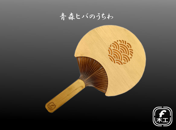 送料無料】青森ヒバのうちわ その他雑貨 F木工 通販 19532117