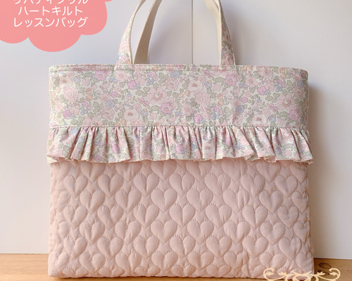 ☆ハートキルトフリルレッスンバッグ30×42×5＊リバティ・ベッツィ