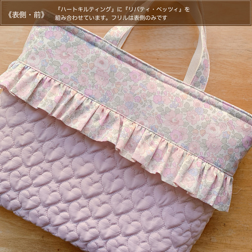 ☆ハートキルトフリルレッスンバッグ30×42×5＊リバティ・ベッツィ