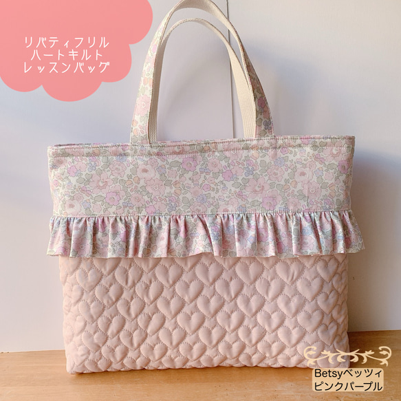 ☆ハートキルトフリルレッスンバッグ30×42×5＊リバティ・ベッツィ