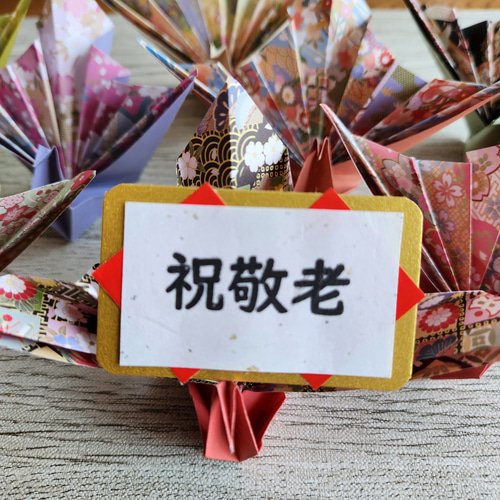 【Kintaro　敬老カード&祝い鶴】 祝い鶴 16個】敬老会 プレゼント その他インテリア雑貨 m☆u