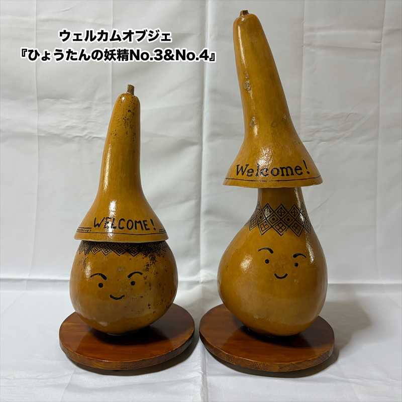 ウェルカムオブジェ《ひょうたんの妖精 No.3 & No.4》 2個セット