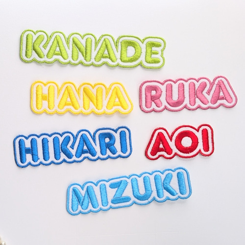 大1枚】カラーが選べるシンプルな刺繍お名前ワッペン ローマ字 保育園