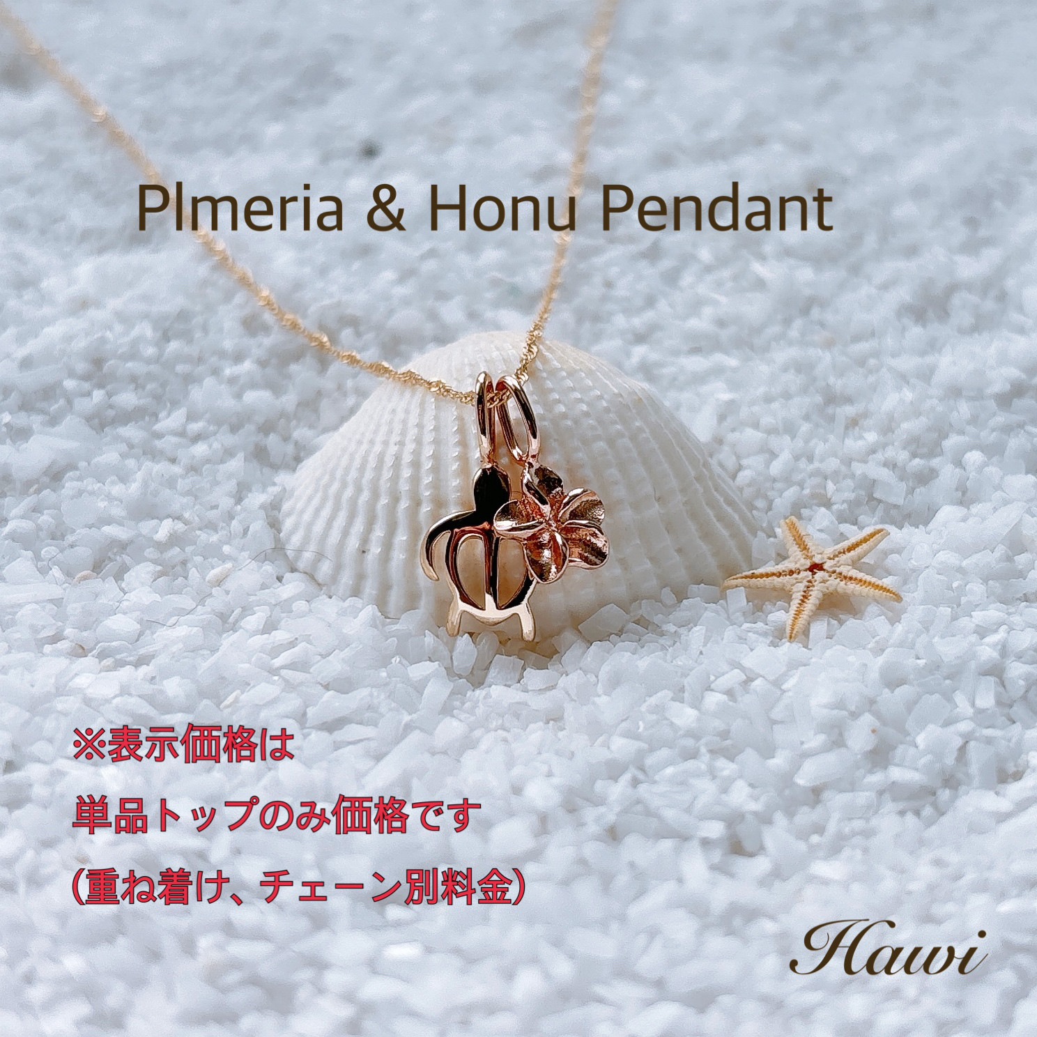 ハワイアンジュエリーペンダント(プルメリア&ホヌ・K10)