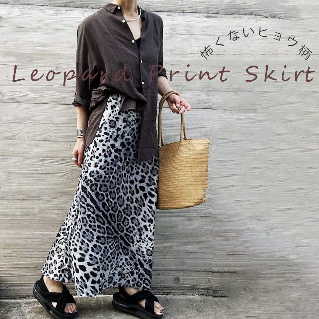 再販！怖くないヒョウ柄　マーメイド　ロング　マキシ丈　スカート　サテン　モノトーン　ゴムキレイメフルレングス長めスカート