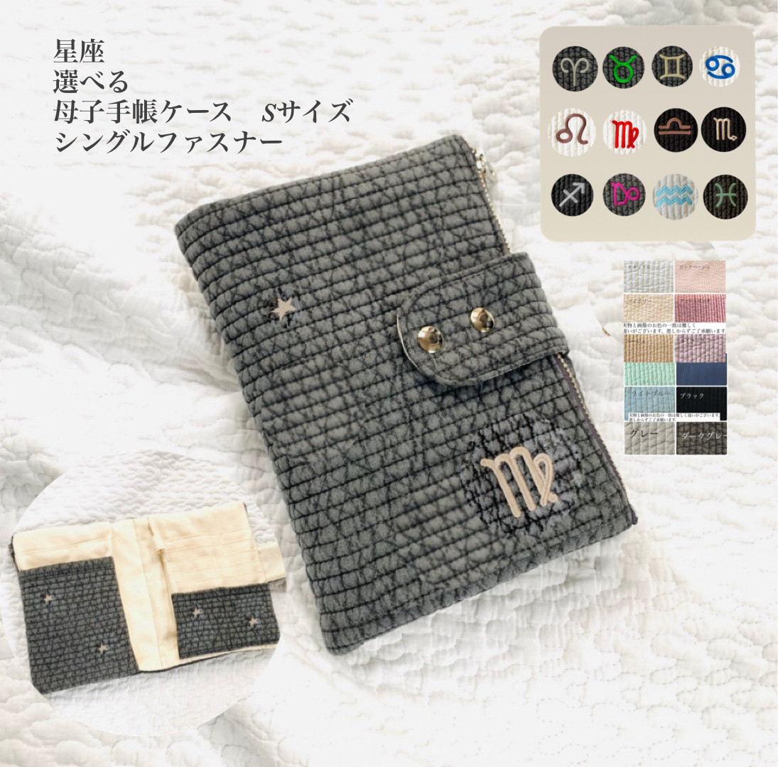 Sサイズ　星座　選べる　母子手帳ケース　シングルファスナー　a6サイズ　星座と星の刺繍　ベビーの星座　シンプル