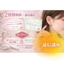 通信講座】3資格／耳つぼジュエリーデザイナー&耳つぼダイエット