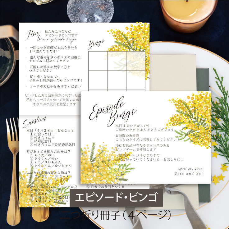二つ折り4ページ冊子【エピソードビンゴ】見開き 印刷会社仕上げ 付箋 ミモザ ウェディング 送料無料