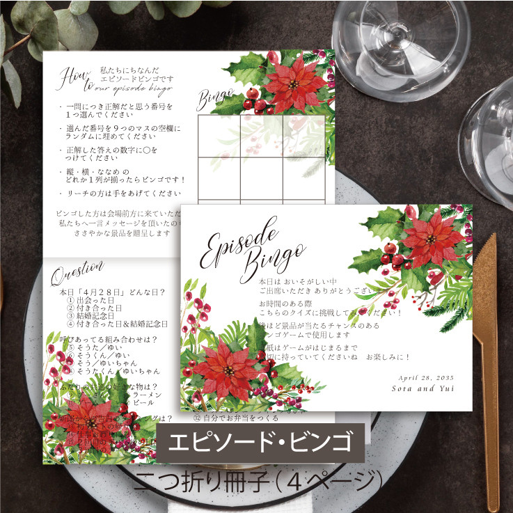 二つ折り4ページ冊子【エピソードビンゴ】見開き 印刷会社仕上げ 付箋 ポインセチア ウェディング 送料無料