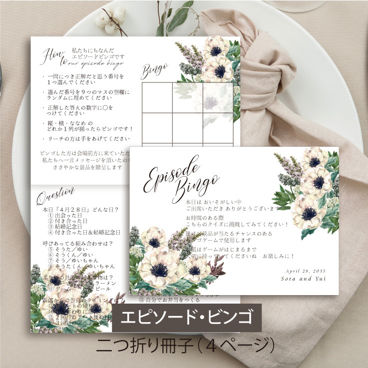 二つ折り4ページ冊子【エピソードビンゴ】見開き 印刷会社仕上げ 付箋 アネモネ ウェディング 送料無料
