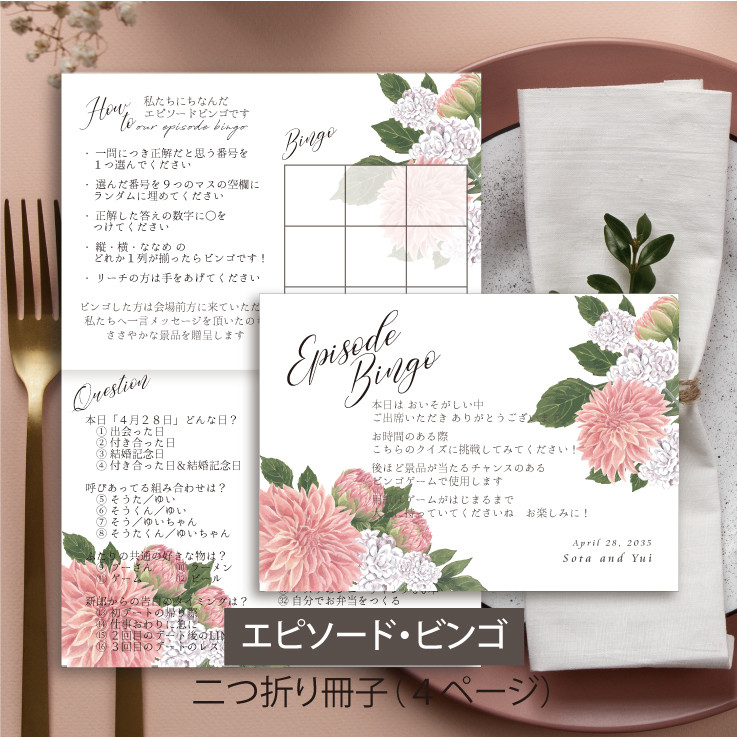 二つ折り4ページ冊子【エピソードビンゴ】見開き 印刷会社仕上げ 付箋 ダリア ウェディング 送料無料
