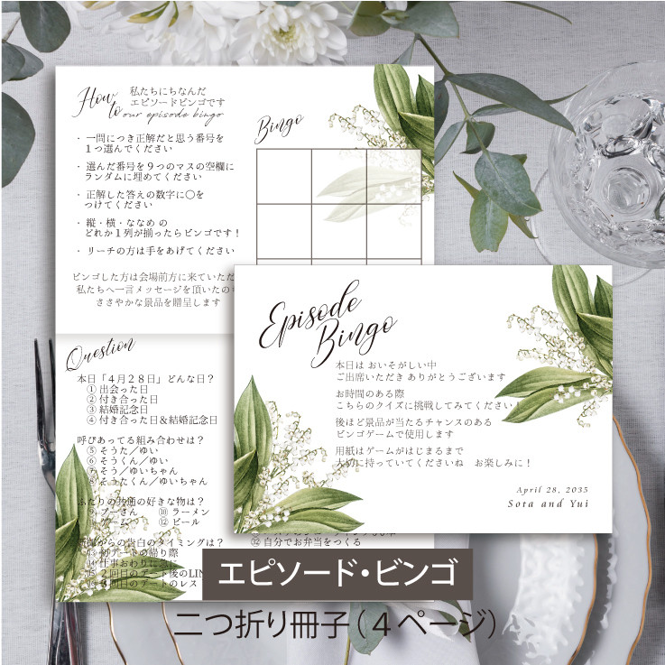 二つ折り4ページ冊子【エピソードビンゴ】見開き 印刷会社仕上げ 付箋 スズラン ウェディング 送料無料