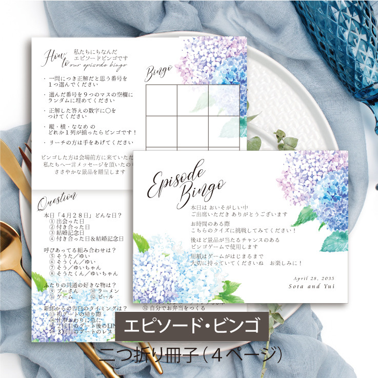 二つ折り4ページ冊子【エピソードビンゴ】見開き 印刷会社仕上げ 付箋 アジサイ ウェディング 送料無料