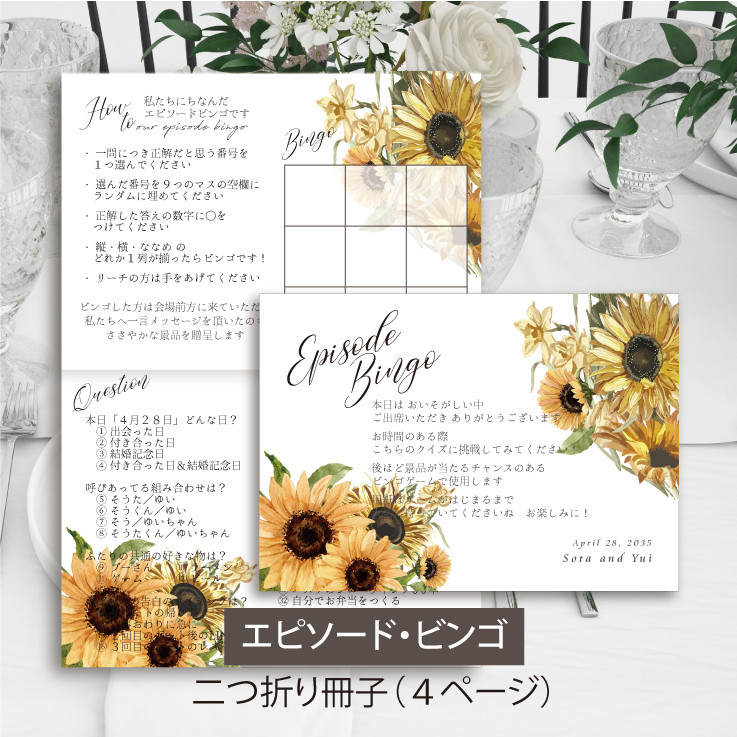 二つ折り4ページ冊子【エピソードビンゴ】見開き 印刷会社仕上げ 付箋 ひまわり ウェディング 送料無料