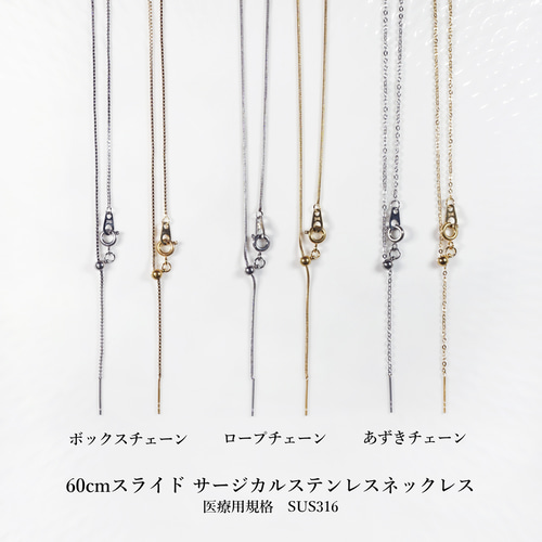 60cmスライド☆サージカルステンレスネックレス ～ボックスチェーン