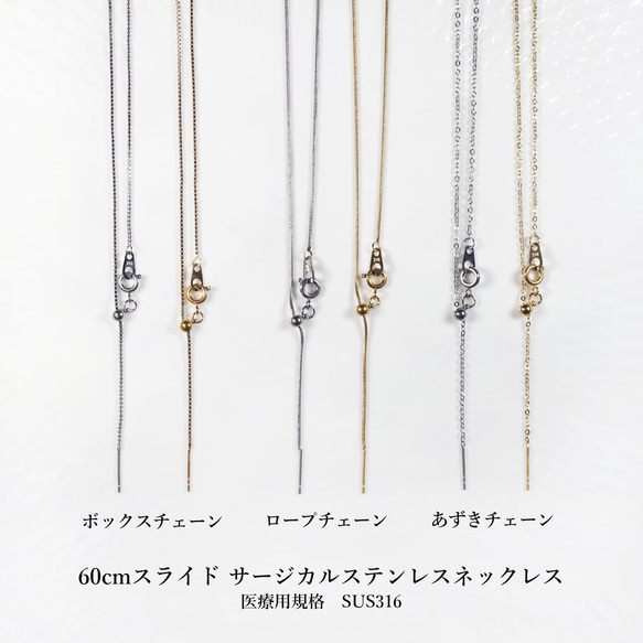 60cmスライド★サージカルステンレスネックレス　～ボックスチェーン/ロープチェーン/あずきチェーン 3枚目の画像