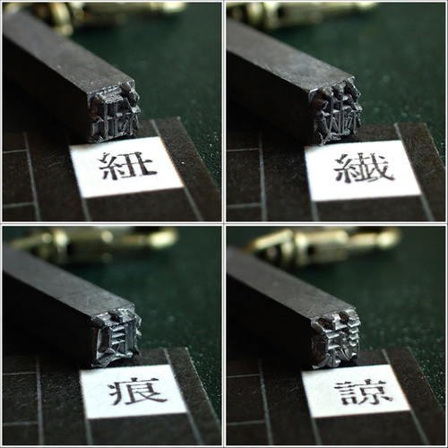 古い活版印刷機の活字キーホルダー『漢字』0251-0298 はんこ・スタンプ