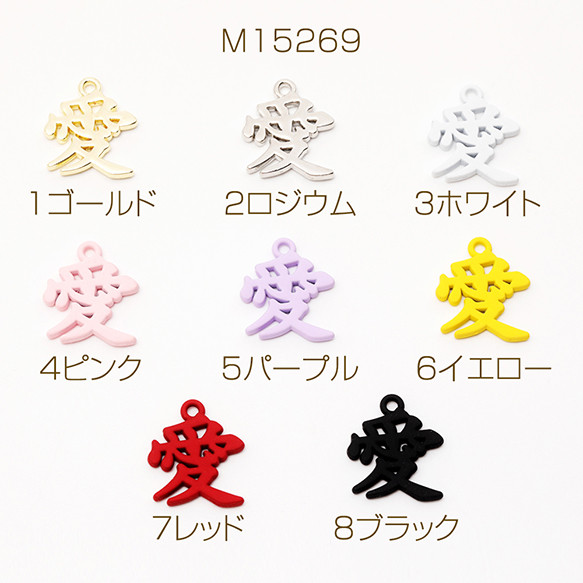 M15269 12個 メタルチャーム 愛 LOVE カラフル ペンダントトップ