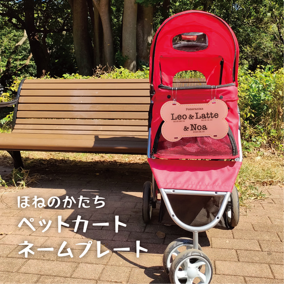 うちの子 多頭OK 骨型 ペットカートのネームプレート 犬 ドッグ バギー