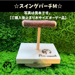 ☆スイングパーチM☆ 【止まり木サイズオーダー品】バードジム