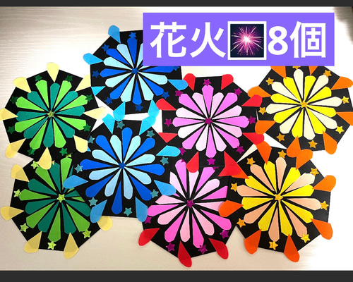 花火　折り紙　ハンドメイド　夏祭り　壁面飾り　100個 夏祭り 花火 8個 夏休み 壁面飾り 折り紙 - メルカリ