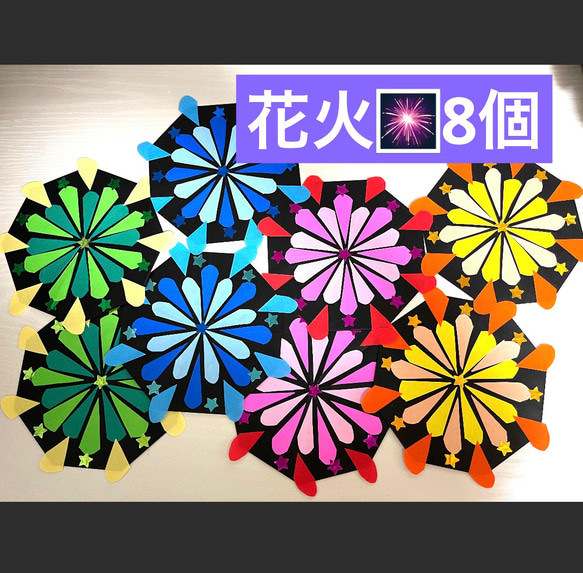 花火 はなび 夏 風物詩 祭り 華やか ラメ 折り紙 壁面飾り その他
