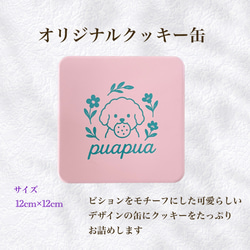 puapuaオリジナルビションのクッキー缶 5枚目の画像