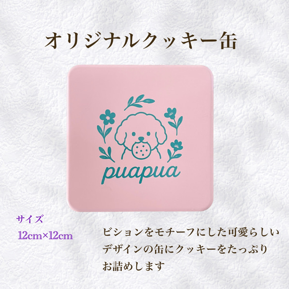 puapuaオリジナルビションのクッキー缶 5枚目の画像