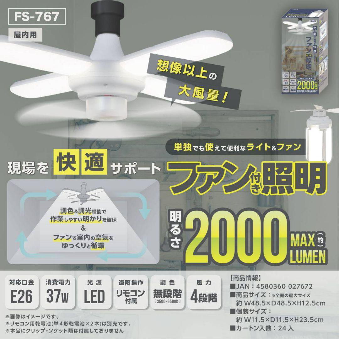 LEDシーリングファンライト 2000Lumen