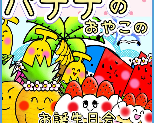 スケッチブックシアター【バナナのおやこのお誕生日会】保育教材 春夏