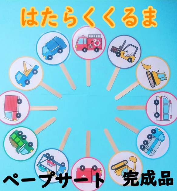 ペープサート　はたらくくるま　サイズ変更可　保育教材　保育素材　手つくり教材　保育 手作りおもちゃ　知育玩具　くるま　車 1枚目の画像