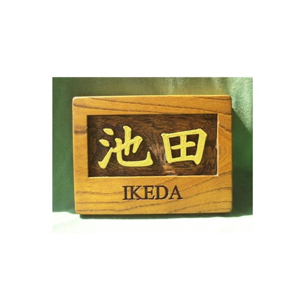 木製　ケヤキ　浮き彫り表札