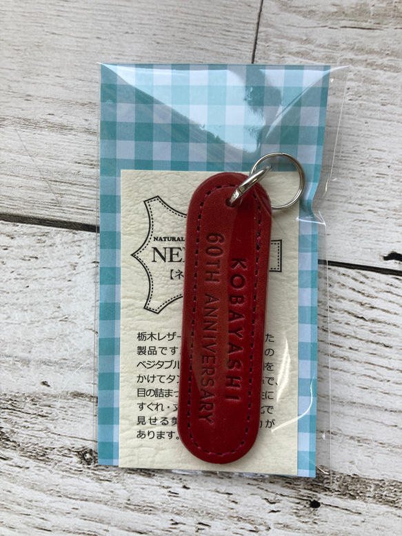 【名入【名入れ無料】還暦６０歳　赤色お名前ヌメ革キーホルダー・名前タグ（栃木レザーヌメ革） 3枚目の画像