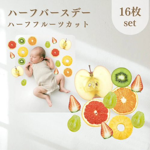 再再販 〉ハーフバースデー ハーフカットフルーツ その他素材