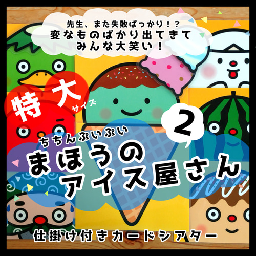 特大サイズ！ちちんぷいぷい！まほうのアイスやさん2○仕掛けつき