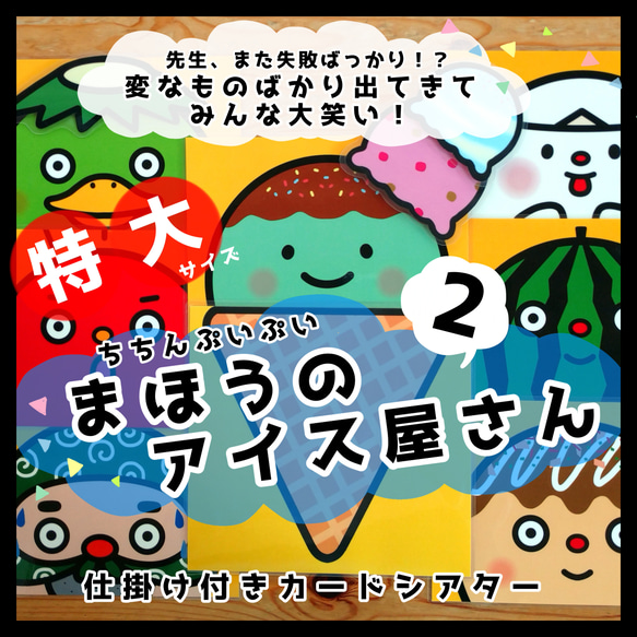 特大サイズ！ちちんぷいぷい！まほうのアイスやさん2○仕掛けつき