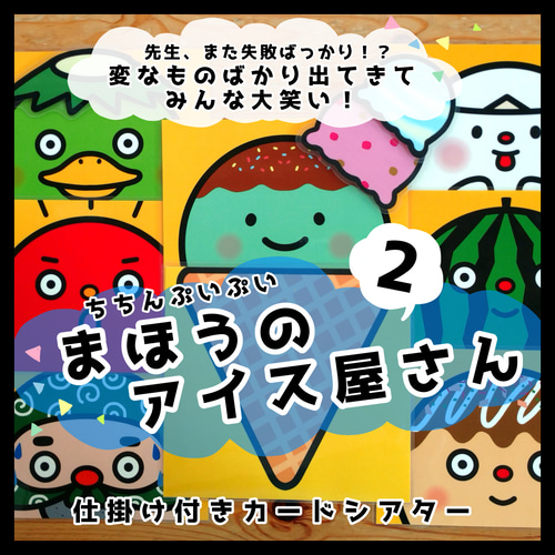 ちちんぷいぷい！まほうのアイスやさん2○仕掛けつきカードシアター