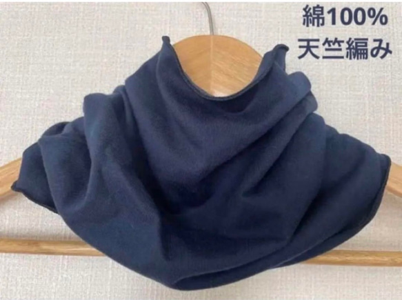 綿100%天竺編みネイビーシングルウェーブネックウォーマー新品 日焼け止めに 1枚目の画像