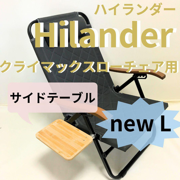 NEWサイドテーブルL ハイランダークライマックスローチェア用 サイド