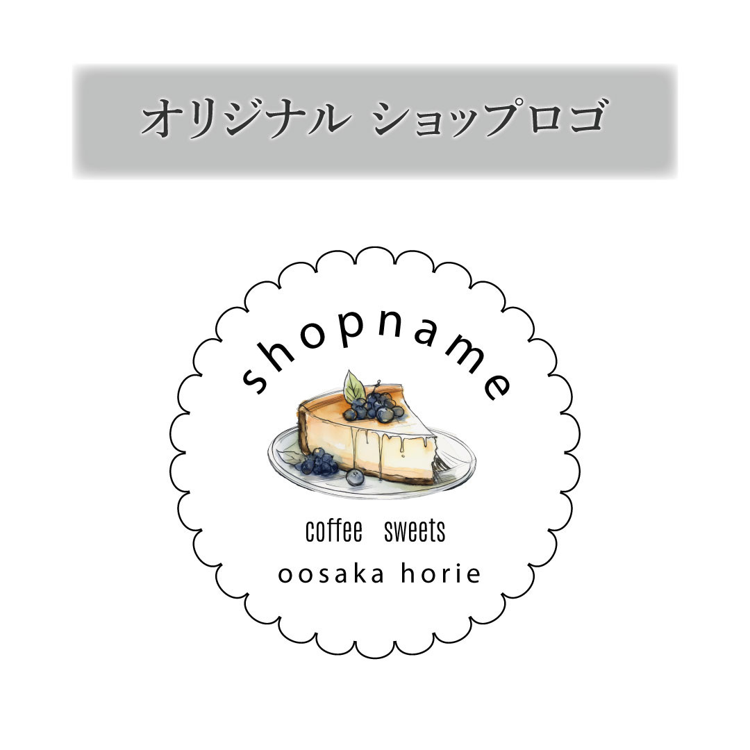 セミオーダー　オリジナルショップロゴ作成♪