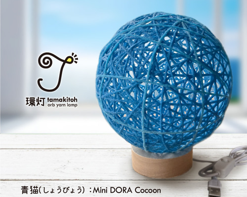 環灯(たまきとう） orb yarn lamp ／ 青猫(しょうびょう)：Mini DORA