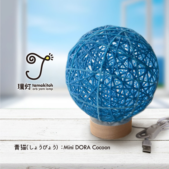 環灯(たまきとう） orb yarn lamp ／ 青猫(しょうびょう)：Mini DORA