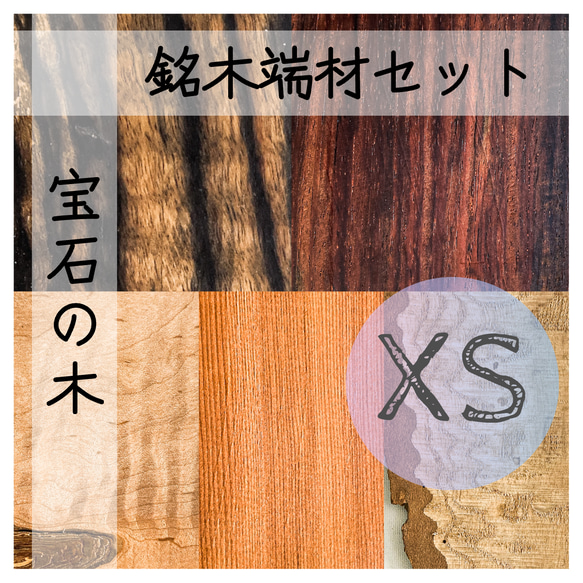 木の枝　50本 ◍端材：H8「宝石の木／XS（あさき）」┃日本 世界 広葉樹 銘木 木材