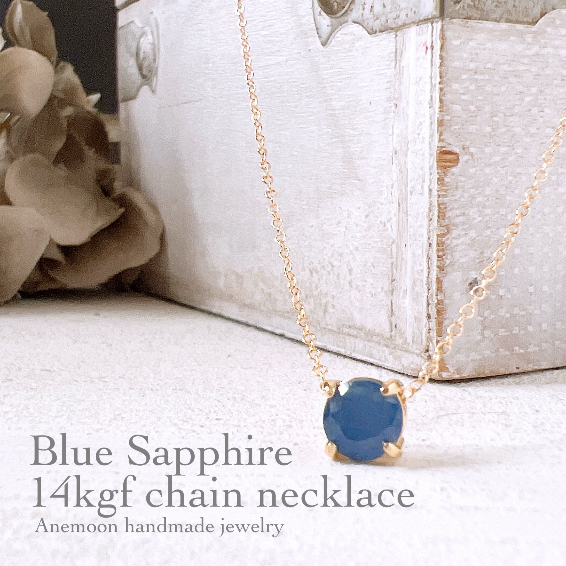 【天然石ブルーサファイア14kgf製ネックレス】6mm 40cm 9月誕生石