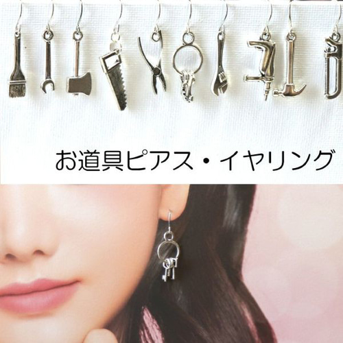 金具変更無料 お道具イヤリング・ピアス 工具 鍵 シルバーカラー