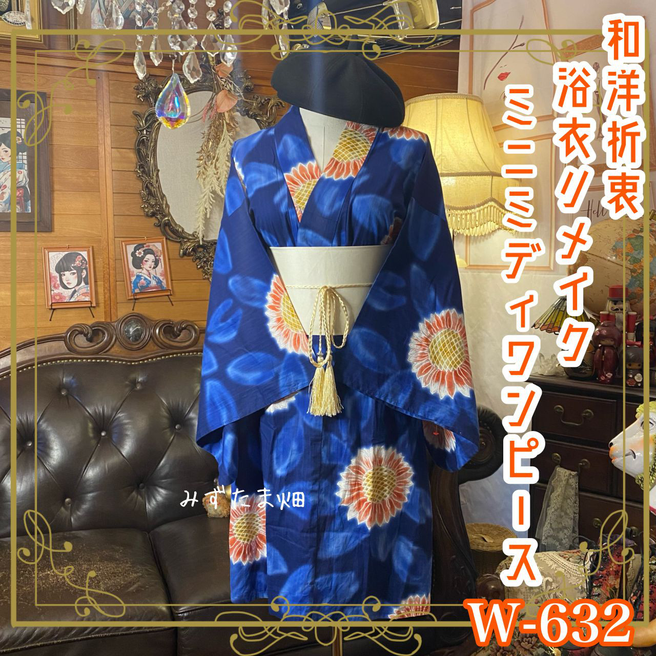 浴衣リメイク ミニミディ ワンピース／ドレス／帯サッシュベルト 和洋折衷  鮮やかな瑠璃紺に咲き誇る向日葵 W-632