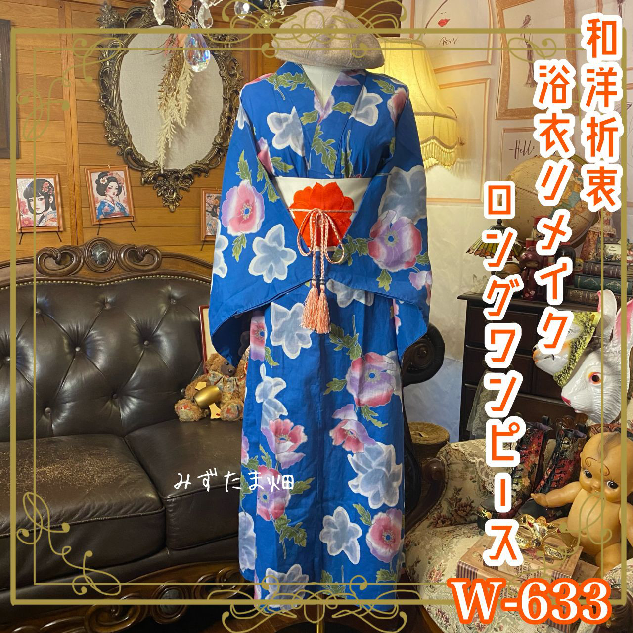 浴衣リメイク ワンピース／ドレス／帯ベルト 和洋折衷 青空をそのまま閉じ込めたようなコバルトブルー W-633