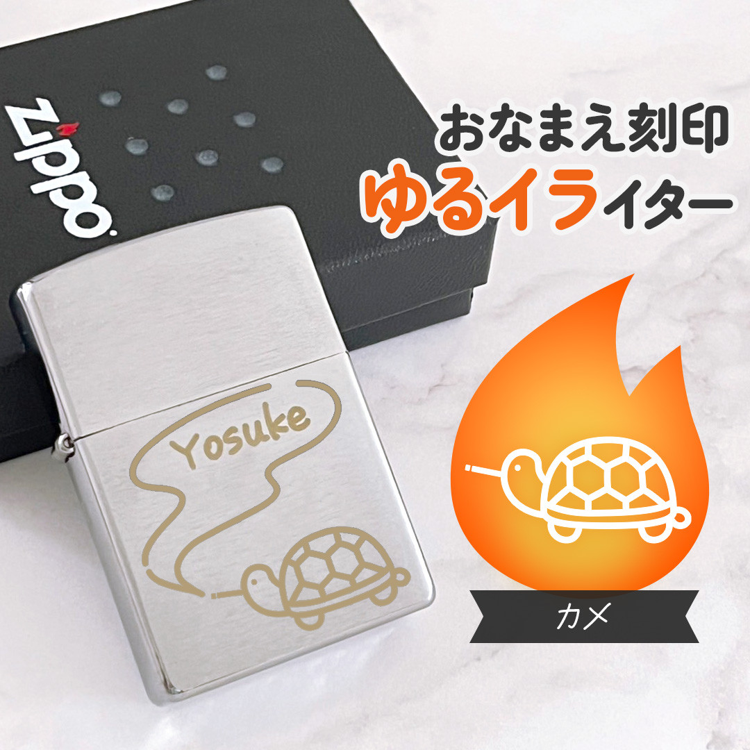 カメ｜お名前刻印 ゆるイライター 紙タバコ派のあなたに♪名入れができる世界にひとつのオリジナルZippo
